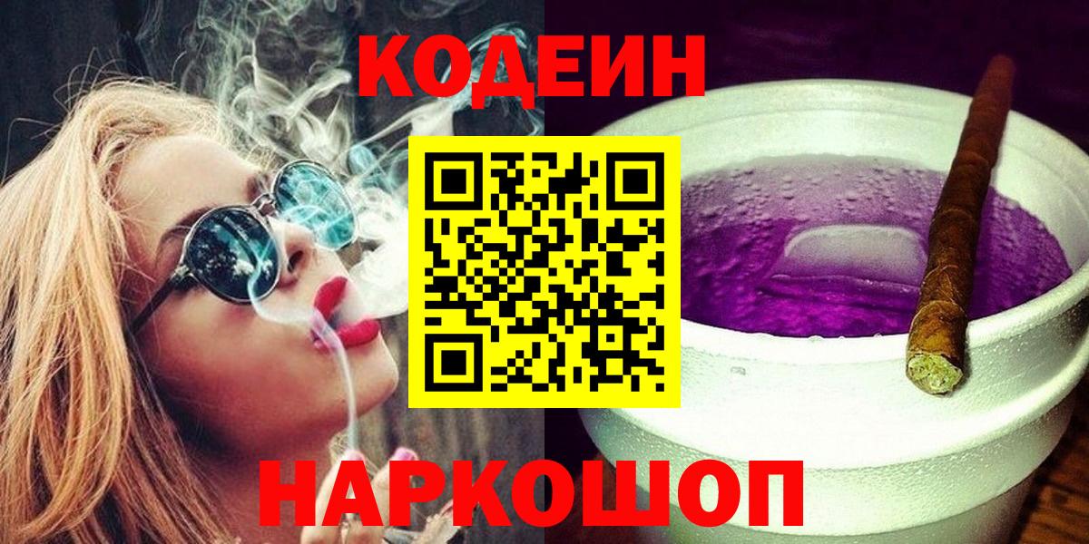 Кодеин Purple Drank Ноябрьск